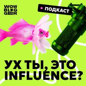 Ух ты! Это influence?