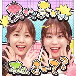 あいとまいの　ねぇ、きいて？