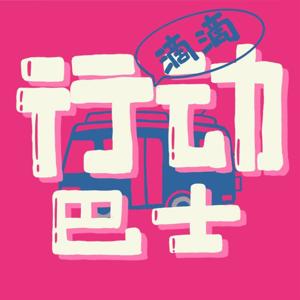 行动巴士