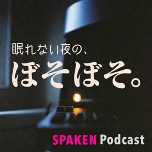 眠れない夜の、ぼそぼそ。