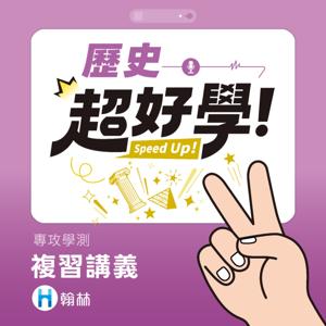超好學歷史:年表解說聽完就記住