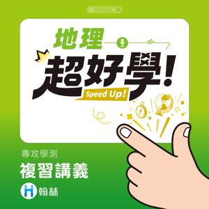 超好學地理:人文地理名詞解碼