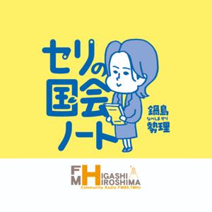 セリの国会ノート