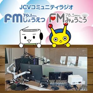 ＪＣＶ ＦＭみょうこう・ＦＭじょうえつ のPodcast
