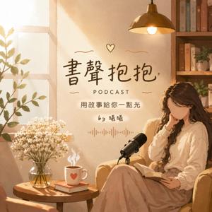 書聲抱抱｜用故事給你一點光