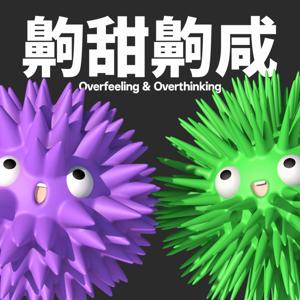 齁甜齁咸