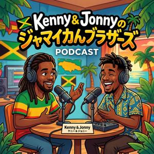 Kenny and Jonnyのジャマイカんブラザーズ