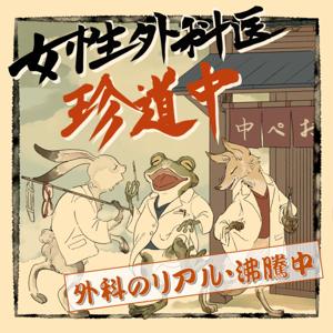 女性外科医珍道中