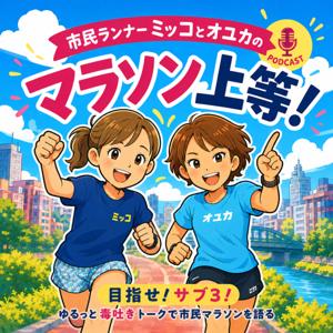 市民ランナーミッコとオユカのマラソン上等!