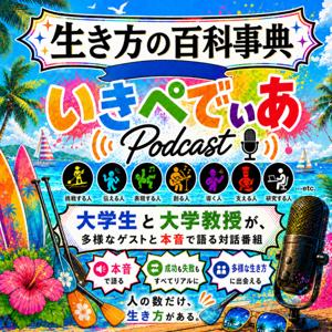 いきぺでぃあ Podcast｜生き方の百科事典