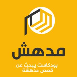 مدهش