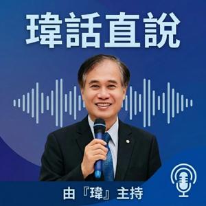 瑋話直說
