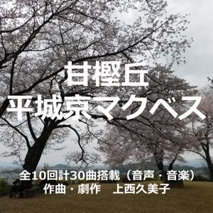 HEIJYO-KYO MACBETH "AMAKASHI no OKA"『甘樫丘』平城京マクベス