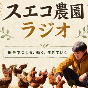 スエコ農園ラジオ〜田舎でつくる、働く、生きていく〜