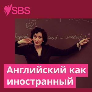 Английский как иностранный