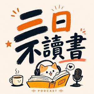 三日不讀書