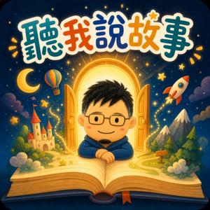 聽我說故事