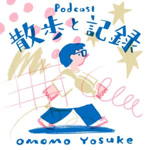 散歩と記録