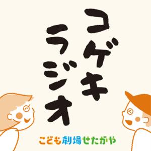 コゲキラジオ