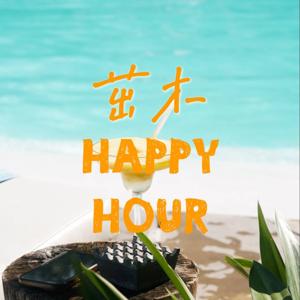 茁木 Happy Hour