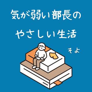 気が弱い部長のやさしい生活/そよ