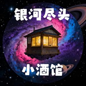 银河尽头的小酒馆