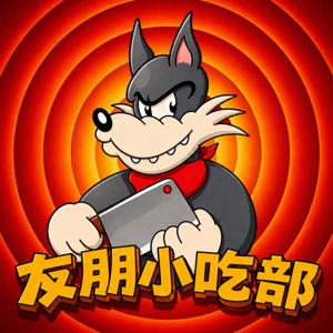 友朋小吃部