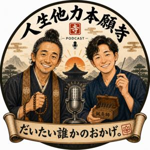 人生他力本願寺〜だいたい誰かのおかげ。〜