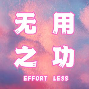 无用之功 Effort Less