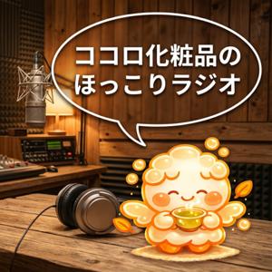 ほっこりラジオ｜美容・健康と暮らしのやさしい時間（ココロ化粧品）