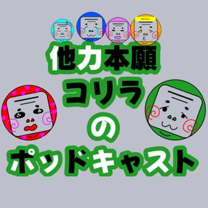 他力本願コリラのポッドキャスト