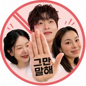 그만말해