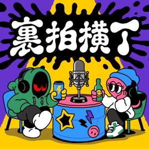 裏拍横丁