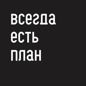 ВСЕГДА ЕСТЬ ПЛАН