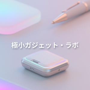 極小ガジェット・ラボ