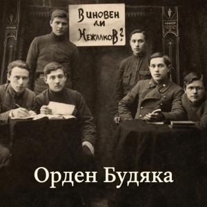 Орден Будяка