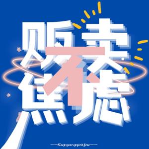 贩卖不焦虑
