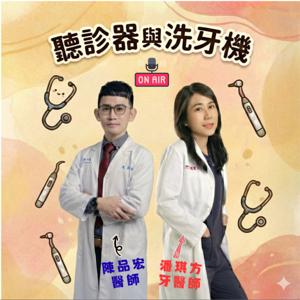 聽診器與洗牙機