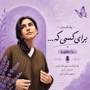 برای کسی که...