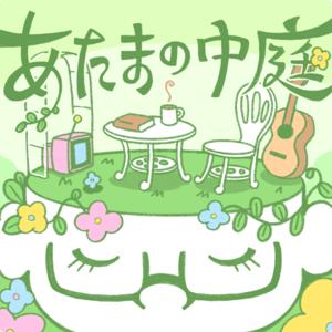 あたまの中庭