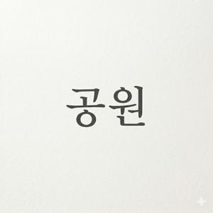 [공원]