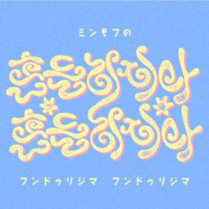 ミンモフのフンドゥリジマフンドゥリジマ