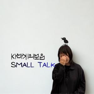 까마귀의 모음: 스몰톡