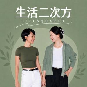 生活二次方
