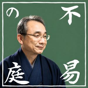 不易の庭らじお