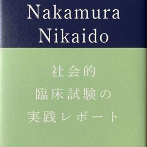 社会的臨床試験の実践レポート