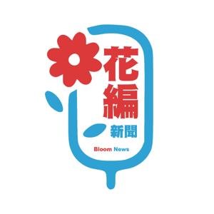 花編新聞 | Bloom News