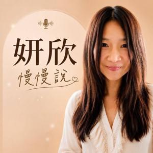 姸欣慢慢說