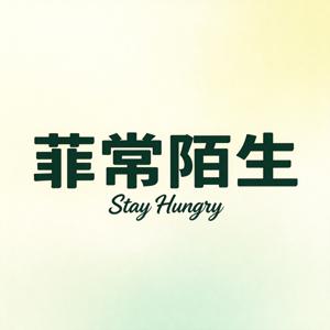 菲常陌生