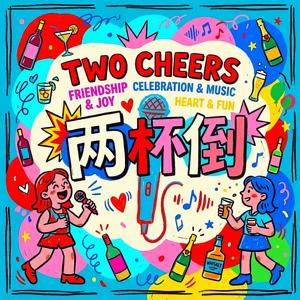 两杯倒TwoCheers